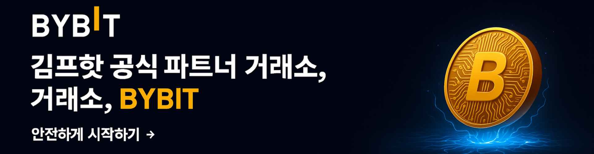 바이비트 거래소 배너